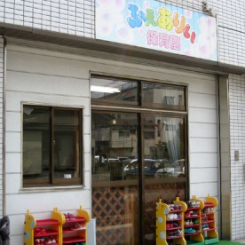 ふぇありぃ保育園　八潮大瀬園の写真2