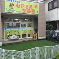 おひさま保育園