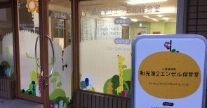和光エンゼル保育室