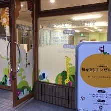 和光エンゼル保育室の写真3