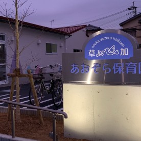 草加あおぞら保育園