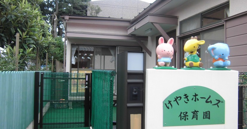 けやきホームズ保育園