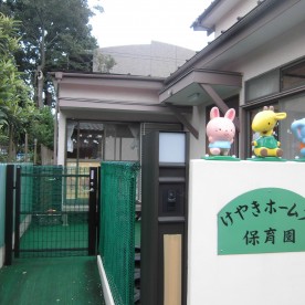 けやきホームズ保育園の写真2