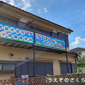うえぞのさくら保育園
