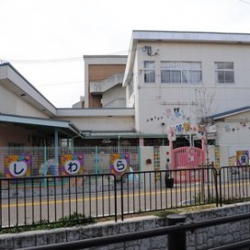 柏原保育所