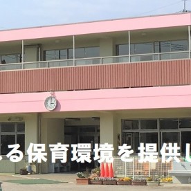 祇園保育所