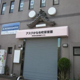 アスクかなめ町保育園