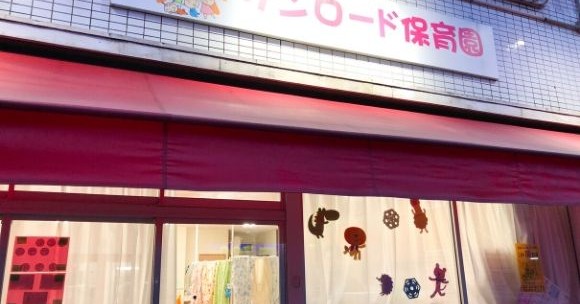 サンロード保育園