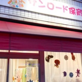 サンロード保育園