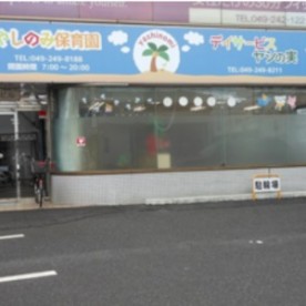 やしのみ保育園の写真2