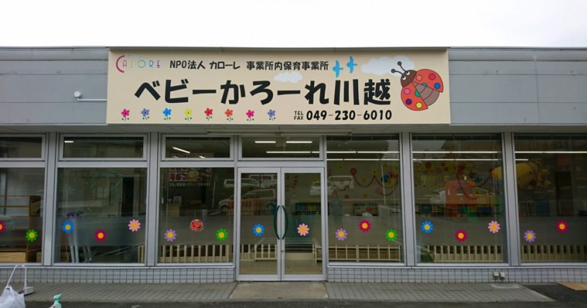 ベビーかろーれ川越