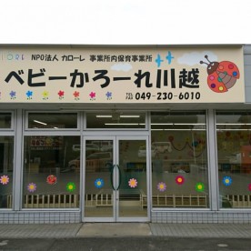 ベビーかろーれ川越