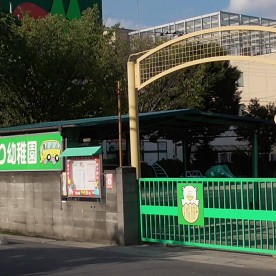 草加みどり幼稚園