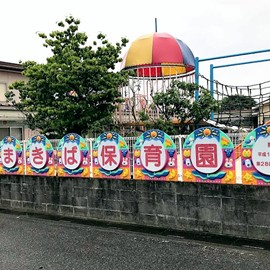 まきば保育園の写真2