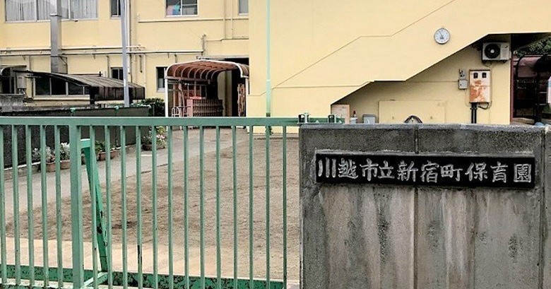 川越七歩保育園