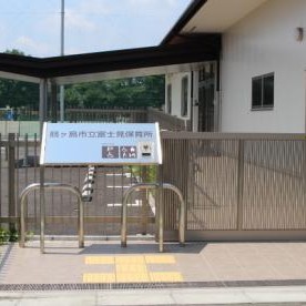 富士見保育所