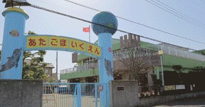 あたご保育園