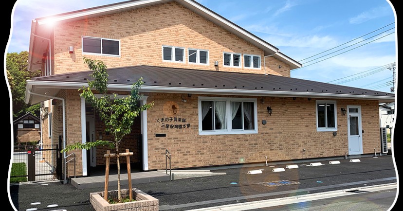 くまの子倶楽部三室保育園