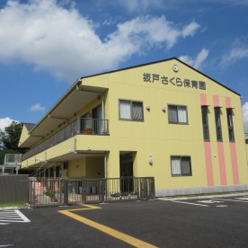 坂戸さくら保育園