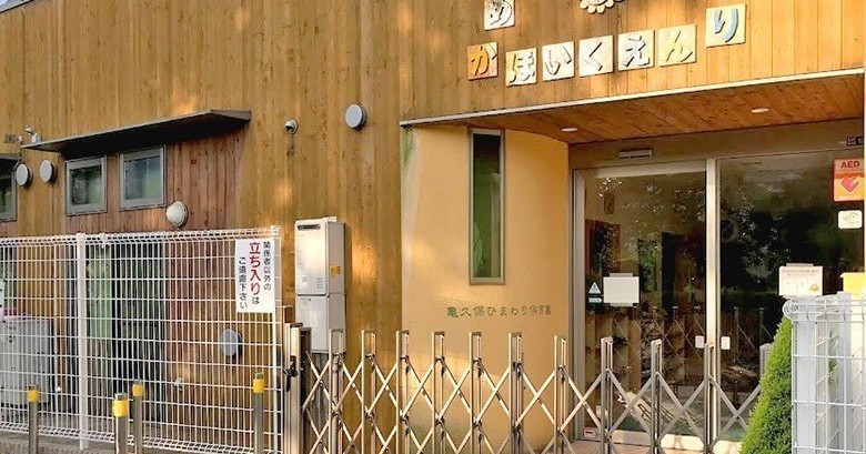 亀久保ひまわり保育園