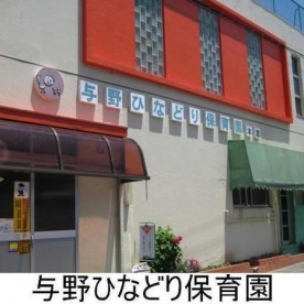与野ひなどり保育園の写真3