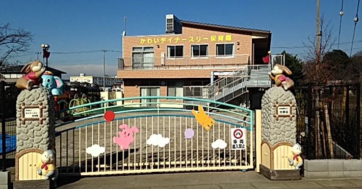 かわいデイナースリー保育園