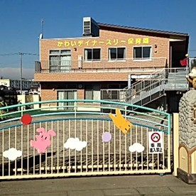 かわいデイナースリー保育園の写真2
