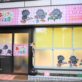ありさん保育園