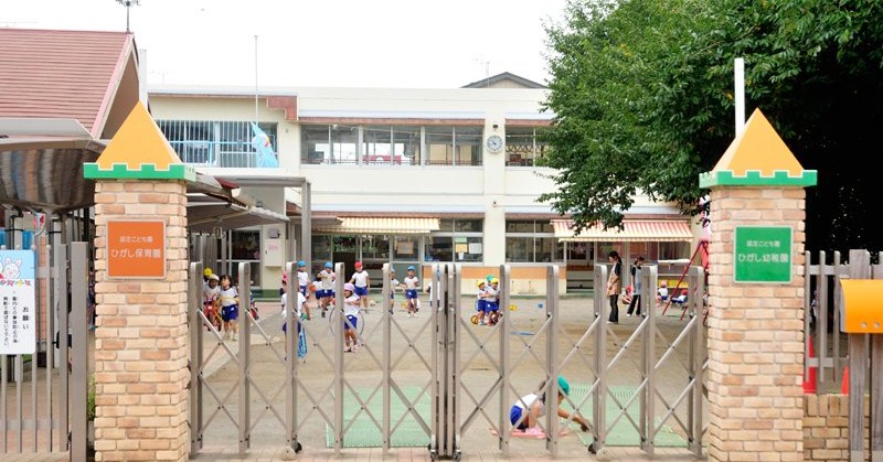 認定こども園ひがし幼稚園ひがし保育園