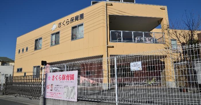 さくら保育園