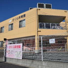 さくら保育園
