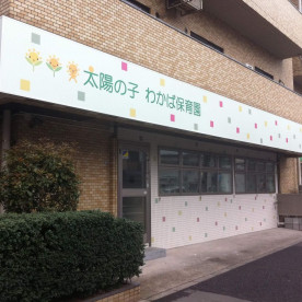 太陽の子わかば保育園
