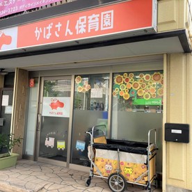 かばさん保育園　東川口園