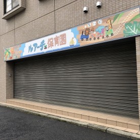 ルアーチェ保育園