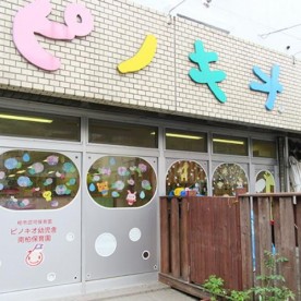 ピノキオ幼児舎南柏保育園