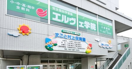 まこと村上保育園