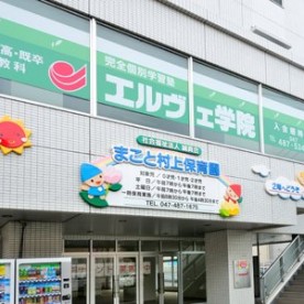 まこと村上保育園