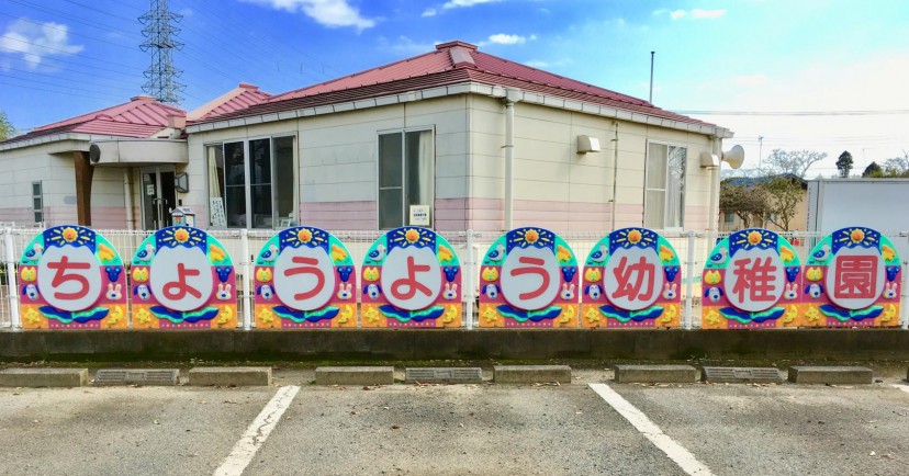 朝陽保育園