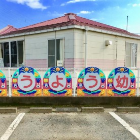 朝陽保育園