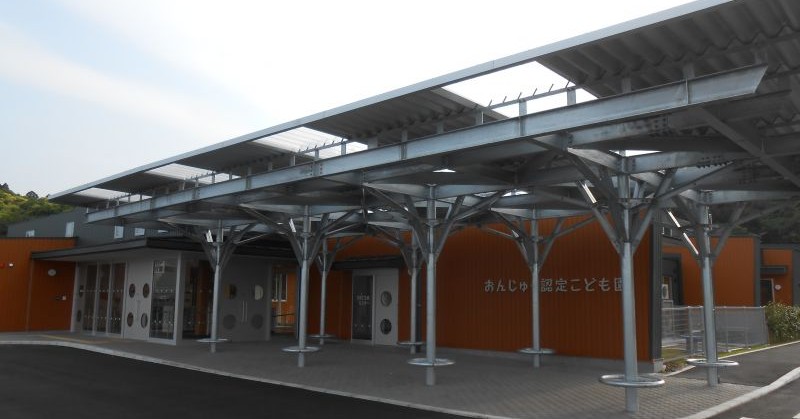 おんじゅく認定こども園