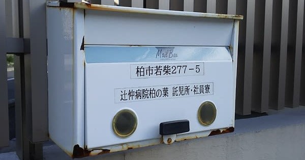 つじなか柏の葉保育園