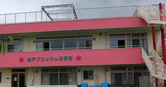 船戸ブロッサム保育園