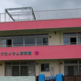 船戸ブロッサム保育園