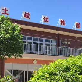 土岐幼稚園