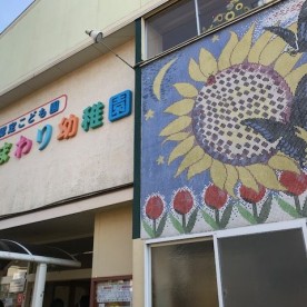 ひまわり幼稚園
