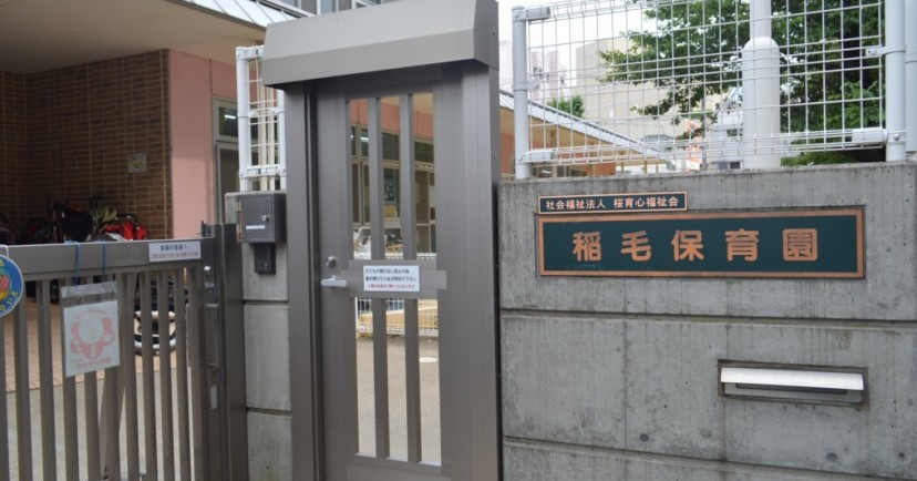稲毛保育園