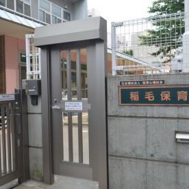 稲毛保育園