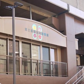 第２幕張海浜保育園