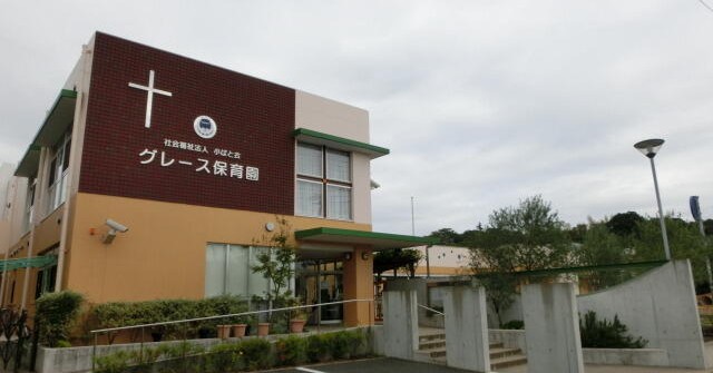 グレース保育園