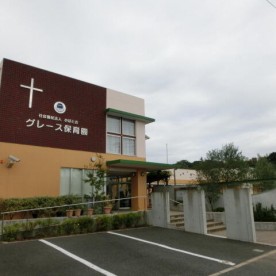 グレース保育園
